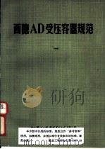 西德AD受压容器规范（1967 PDF版）
