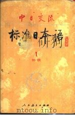 中日交流标准日本语 初级1（1988年7月第1版 PDF版）