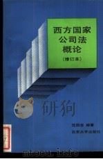 西方国家公司法概论（1989 PDF版）