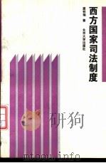 西方国家司法制度（1993 PDF版）
