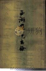 西湖游览志余（1958 PDF版）