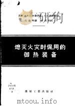 熄灭火灾时佩用的御热装备 1957 PDF电子版封面 15035·381 (苏)巴尔泰齐斯(В.Я.Балтайтис),(苏)格纳姆