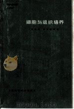 细胞与组织培养（1965 PDF版）