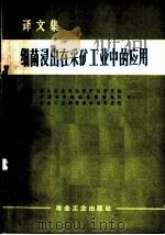 细菌浸出在采矿工业中的应用（1972 PDF版）