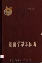 细菌学基本原理（1964 PDF版）