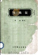 显微镜（1960 PDF版）
