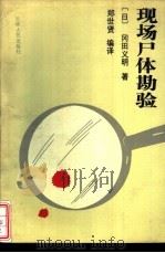 现场尸体勘验（1991 PDF版）
