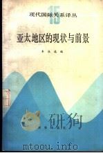 现代国际关系译丛  亚太地区的现状与前景（1987 PDF版）