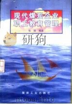 现代煤炭企业职工教育管理（1998 PDF版）