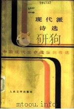 中国现代文学流派创作选  现代派诗选（1986 PDF版）