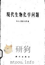 现代生物化学问题（1962 PDF版）