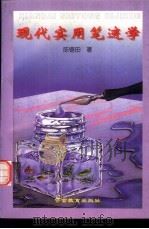 现代实用笔迹学（1996 PDF版）