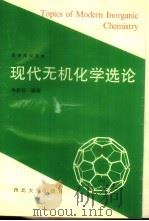 现代无机化学选论（1993 PDF版）