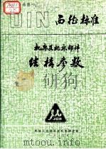 西德标准  机床及机床部件结构参数（1983 PDF版）