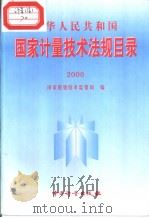 中华人民共和国国家计量技术法规目录 （（ PDF版）