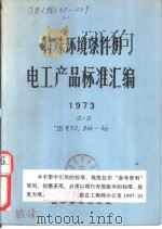 特殊环境条件用电工产品标准汇编 （19（ PDF版）