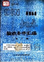 西德标准  机床  验收条件汇编  第2册（1982 PDF版）