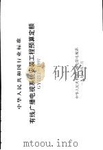 中华人民共和国行业标准 有线广播电视系统安装工程预算定额 GY5212-1997 1998年6月第1版 PDF电子版封面