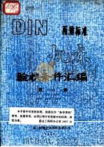 西德标准  机床  验收条件汇编  第1册（1982 PDF版）