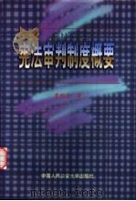 宪法审判制度概要（1998 PDF版）