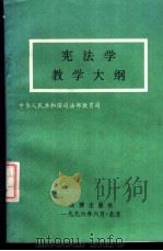 宪法学教学大纲（1996 PDF版）