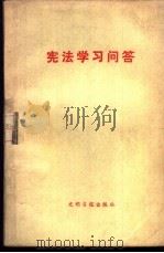 宪法学习问答（1983 PDF版）