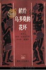 献给乌多莫的花环（1984 PDF版）
