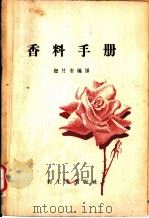 香料手册（1958 PDF版）