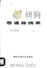 巷道曲线表 1973 PDF电子版封面 15063·2060(煤34) 符红涛编