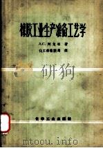 橡胶工业生产准备工艺学（1957 PDF版）