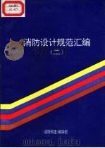 消防设计规范汇编  2（ PDF版）