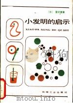 小发明的启示（1985 PDF版）