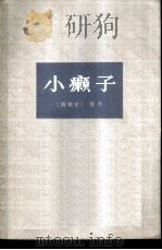 小癞子 1978 PDF电子版封面 10188·45 (西班牙)佚名著;杨绛译