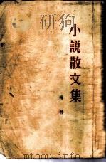 小说散文集（1954 PDF版）