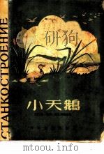 小天鹅  马明·西比利雅克小说选集（1956 PDF版）