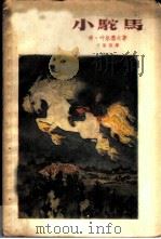 小驼马（1959 PDF版）