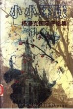 小小环球:杨漫克国际评论集 1999 PDF电子版封面 9628548360 杨漫克