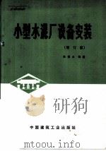 小型水泥厂设备安装（1959 PDF版）
