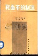 鞋面革的制造（1989 PDF版）