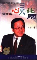 心灵花雨 通信集 1999 PDF电子版封面 7800927199 刘吉著