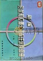 新编形状和位置公差标注示例图册（1998 PDF版）