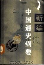 新编中国通史纲要  现代部分（1987 PDF版）