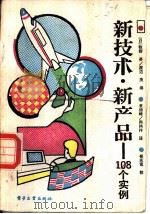 新技术、新产品  108个实例（1987 PDF版）