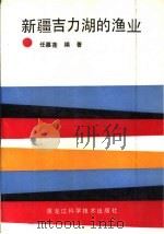 新疆吉力湖的渔业 1990 PDF电子版封面 7538812458 任慕莲主编