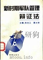 新时期军队管理辩证法（1996 PDF版）