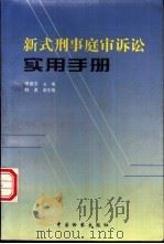 新式刑事庭审诉讼实用手册（1997 PDF版）