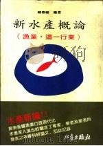 新水产概论:渔业,这一行业 1995 PDF电子版封面 9578596219 赖春福编著