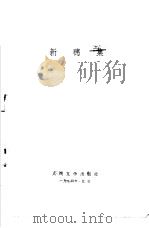 新穗集（1974年09月第1版 PDF版）