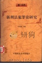 新刑法犯罪论研究（1999 PDF版）