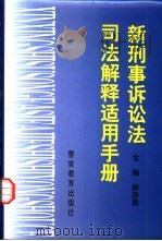 新刑事诉讼法司法解释适用手册（1999 PDF版）